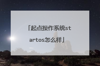 起点操作系统startos怎么样