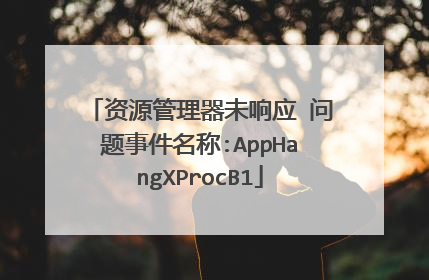 资源管理器未响应 问题事件名称:AppHangXProcB1