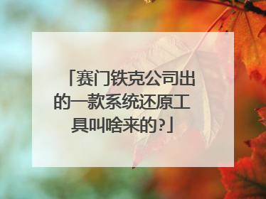赛门铁克公司出的一款系统还原工具叫啥来的?