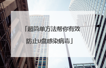 超简单方法帮你有效防止U盘感染病毒