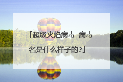 超级火焰病毒 病毒名是什么样子的?