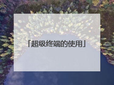 超级终端的使用