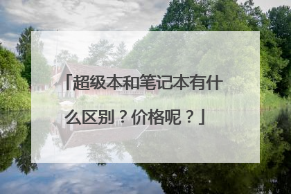 超级本和笔记本有什么区别?价格呢?