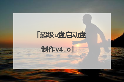 超级u盘启动盘制作v4.o