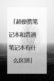 超便携笔记本和普通笔记本有什么区别