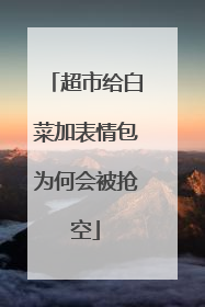 超市给白菜加表情包为何会被抢空