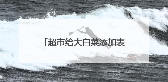 超市给大白菜添加表情包是怎么回事？
