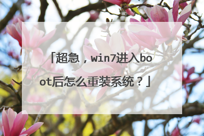 超急,win7进入boot后怎么重装系统?