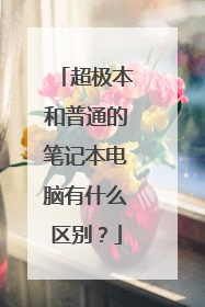 超极本和普通的笔记本电脑有什么区别?