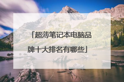 超薄笔记本电脑品牌十大排名有哪些