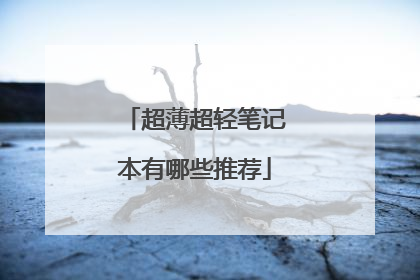 超薄超轻笔记本有哪些推荐