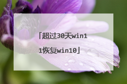 超过30天win11恢复win10