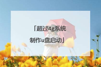 超过4g系统制作u盘启动