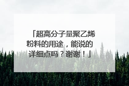 超高分子量聚乙烯粉料的用途,能说的详细点吗?谢谢!