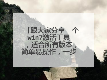 跟大家分享一个win7激活工具,适合所有版本,简单易操作,一步到位!!!
