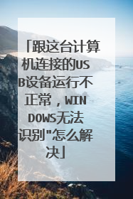 跟这台计算机连接的USB设备运行不正常,WINDOWS无法识别