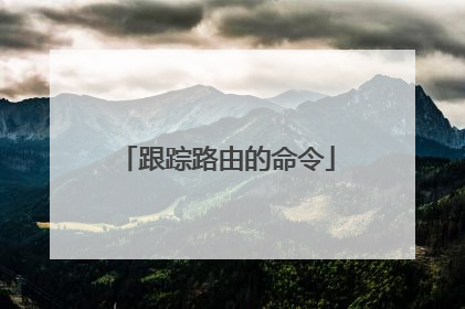 跟踪路由的命令