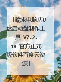 跪求电脑店U盘启动盘制作工具 V7.2.18 官方正式版软件百度云资源