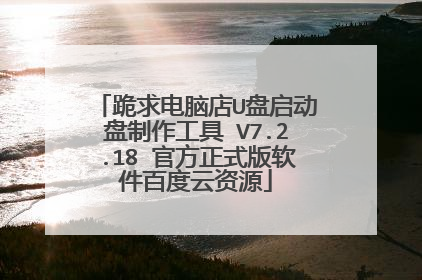 跪求电脑店U盘启动盘制作工具 V7.2.18 官方正式版软件百度云资源