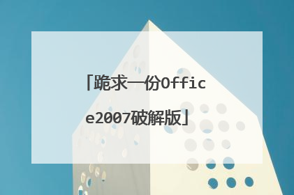 跪求一份Office2007破解版