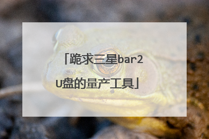 跪求三星bar2U盘的量产工具