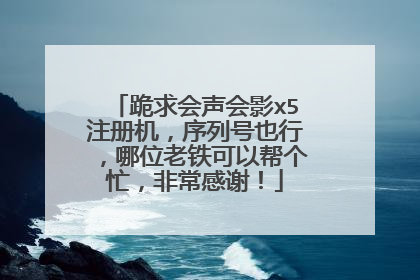 跪求会声会影x5注册机,序列号也行,哪位老铁可以帮个忙,非常感谢!