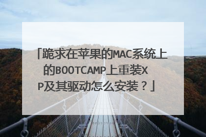 跪求在苹果的MAC系统上的BOOTCAMP上重装XP及其驱动怎么安装?