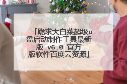 跪求大白菜超级u盘启动制作工具最新版 v6.0 官方版软件百度云资源