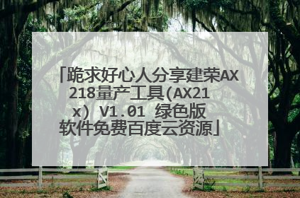 跪求好心人分享建荣AX218量产工具(AX21x) V1.01 绿色版软件免费百度云资源