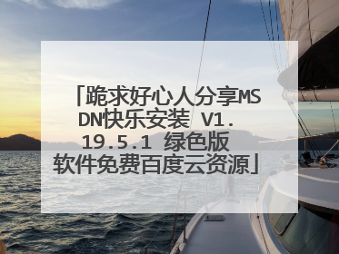 跪求好心人分享MSDN快乐安装 V1.19.5.1 绿色版软件免费百度云资源