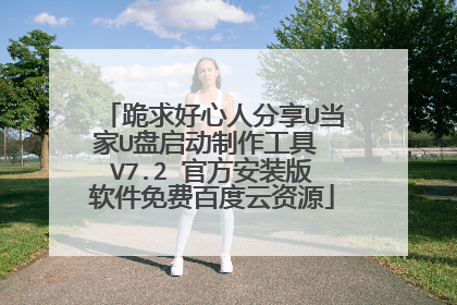 跪求好心人分享U当家U盘启动制作工具 V7.2 官方安装版软件免费百度云资源