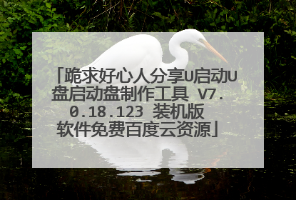 跪求好心人分享U启动U盘启动盘制作工具 V7.0.18.123 装机版软件免费百度云资源