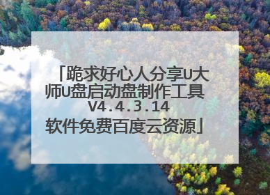 跪求好心人分享U大师U盘启动盘制作工具 V4.4.3.14软件免费百度云资源