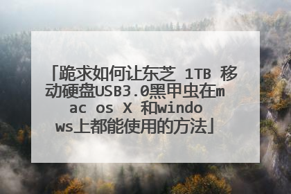 跪求如何让东芝 1TB 移动硬盘USB3.0黑甲虫在mac os X 和windows上都能使用的方法