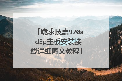 跪求技嘉970a d3p主板安装接线详细图文教程