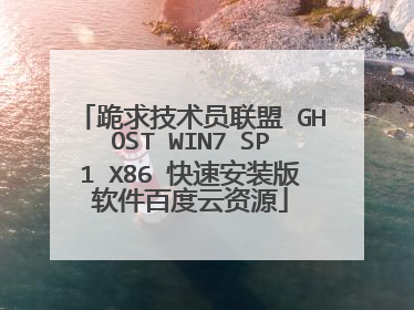 跪求技术员联盟 GHOST WIN7 SP1 X86 快速安装版软件百度云资源