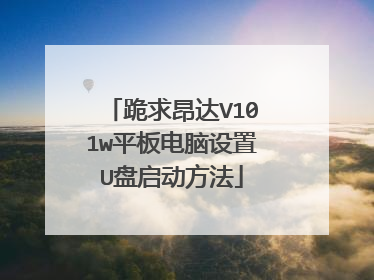 跪求昂达V101w平板电脑设置U盘启动方法
