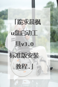 跪求晨枫u盘启动工具v3.0标准版安装教程.