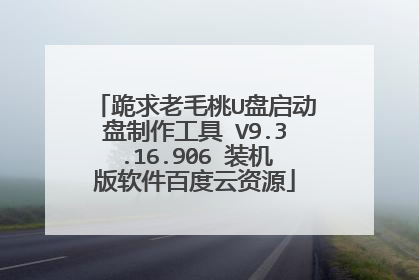 跪求老毛桃U盘启动盘制作工具 V9.3.16.906 装机版软件百度云资源