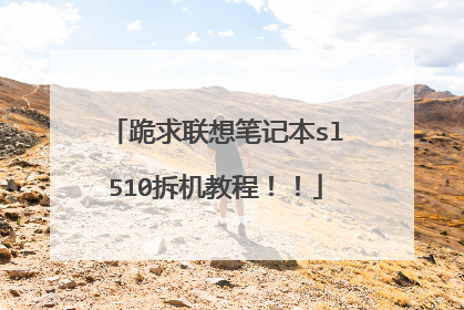 跪求联想笔记本sl510拆机教程!!