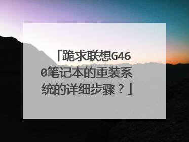 跪求联想G460笔记本的重装系统的详细步骤?