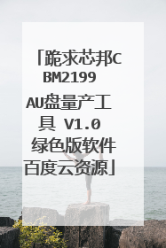 跪求芯邦CBM2199AU盘量产工具 V1.0 绿色版软件百度云资源