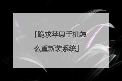 跪求苹果手机怎么重新装系统