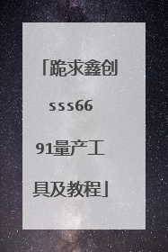 跪求鑫创sss6691量产工具及教程