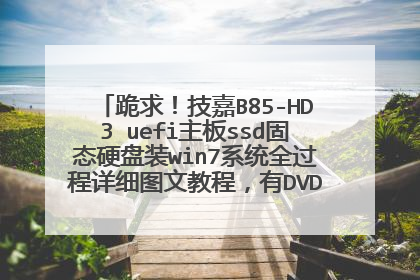 跪求!技嘉B85-HD3 uefi主板ssd固态硬盘装win7系统全过程详细图文教程,有DVD光驱,没有U盘,