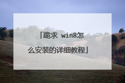 跪求 win8怎么安装的详细教程