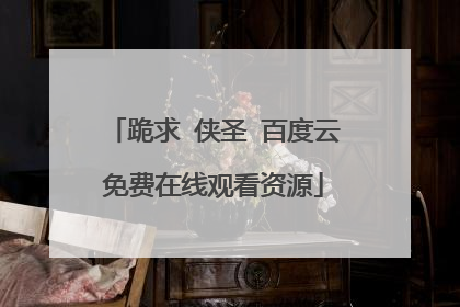 跪求 侠圣 百度云免费在线观看资源