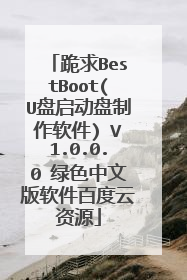 跪求BestBoot(U盘启动盘制作软件) V1.0.0.0 绿色中文版软件百度云资源