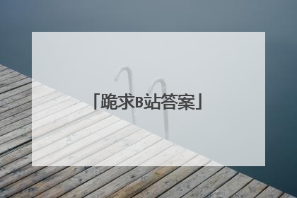 跪求B站答案
