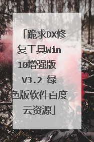 跪求DX修复工具Win10增强版 V3.2 绿色版软件百度云资源
